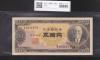 高橋是清 50円紙幣 1951年銘 前期 1桁 B464157Pロット 極美品