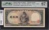 聖徳太子 5000円札 1957年 前期 Z051388Z 完未PMG67EPQ 最高得点
