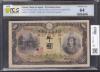 日本武尊 兌換券甲号 1000圓 1945年 朝鮮銀行券加刷 PCGS64 大珍品