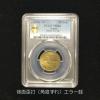 エラー銭 昭和21年 五十銭黄銅貨 背面歪打 90度角ズレPCGS-MS64
