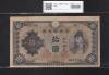 和気 10円札 1943年銘 不換紙幣 和気清麻呂 2次10圓 16組 美品