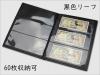 紙幣アルバム 黒色リーフ10ページ/60枚収納仕様/褐色アルバム/カバー付