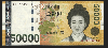 韓国紙幣 50000Won札 珍番1888881趣番 準未使用(極美品)