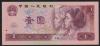 中国 1990年版紙幣 1元券 少数民族像 完未品一枚