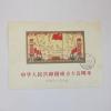 中国切手 中華人民共和国成立15周年小型シート消印あり 紀106 1964年