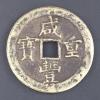 中国 咸豊重宝 宝泉局 當五十