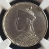 中国銀貨 チベット ルビー 1/2 珍品 NGC XF Details