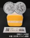 ドラゴン銀貨/中国人民銀行 2025年 龍銀記念幣 10元銀貨/完封ロール20枚入り限定品-03