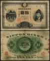 「裏猪10円」 甲号兌換券 1899年 宝品 11-31(紙7B)