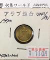 アラブ連合共和国 シリア 1ピアストル銅貨/1970年 極美品/XF