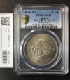 旧1円 銀貨 (M3年)1870年 タイプ1普通円 無輪 PCGS-MS63 未使用
