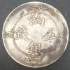 中国銀貨 新疆餉銀 五銭 1910年