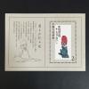 中国切手 T44M 斉白石作品選 小型シート 1980年
