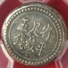 中国銀餅 湖南埠南官局 五銭 珍品 PCGS XF45 No.1 チャンピオンズスコア