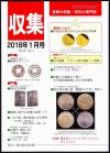 貨幣収集・研究の専門誌 収集2018年1月号　