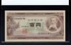 1953年 板垣退助 100円札 前期1桁 H746041M 未使用