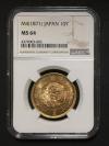 旧10円金貨 1871年(明治4年) タイプ有輪 NGC-MS64 未使用
