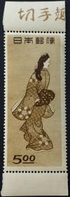 切手趣味週間 1948 見返り美人　面額5円