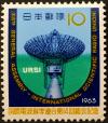 1963年　国際電波科学連合第14回総会記念　URSI　10円