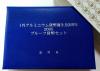 1円アルミニウム貨幣誕生 50周年 2005プルーフ貨幣セット・未使用