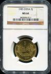 中国硬貨 1985年 5角 NGC MS64
