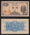 日本銀行券 1946年 1圓 未使用