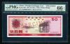 中国銀行 兌換券 1979年銘 50元紙幣 希少/見本券 PMG社66EPQ