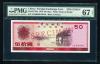 中国兌換券 1979年 50元 見本券 PMG社 67EPQ
