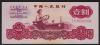 中国紙幣 第三版　1960年　1圓　古幣透かし　完未品　希少