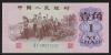 中国紙幣 第三版 1962年 1角 レア　完未品一枚