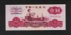 中国三版紙幣 1960年1圓 古幣透かし 完未品一枚