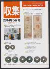 貨幣収集・研究の専門誌 収集2014年5月号　