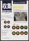 貨幣収集・研究の専門誌 収集2014年6月号　