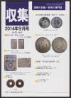 貨幣収集・研究の専門誌 収集2014年9月号　