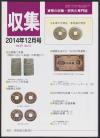 貨幣収集・研究の専門誌 収集2014年12月号