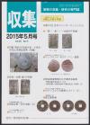 貨幣収集・研究の専門誌 収集2015年5月号　