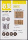 貨幣収集・研究の専門誌 収集2015年6月号　