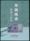 外国紙幣・民国紙幣・銭幣鑑定3冊　収蔵&投資(中国語)