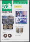 貨幣収集・研究の専門誌 収集2015年7月号　