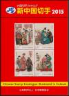 新中国切手　外国切手カタログ2015
