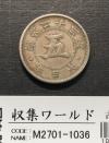 菊 5銭白銅貨 1890年(明治23年) 近代貨幣/直径 20.6mm 極美品