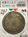 新1円銀貨(小型) 大正3年銘(1914年) 近代銀貨シリーズ/1圓銀貨/極美