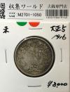 旭日 50銭銀貨 大正5年銘(1916年) 近代貨幣 50sen銀貨/極美品