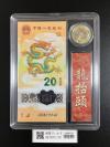 中国人民銀行 20元紙幣/10元硬貨 龍年記念貨幣セット 2024年発行 完未品