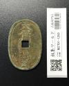 天保通宝/穴銭 背 當百 1835年代(天保6年)日本古銭 美品-1280