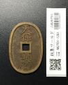 天保通宝/穴銭 背 當百 1835年代(天保6年)日本古銭 美品-1281