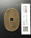 天保通宝/穴銭 背 當百 1835年代(天保6年)日本古銭 美品-1285