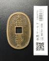 天保通宝/穴銭 背 當百 1835年代(天保6年)日本古銭 美品-1286