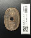 天保通宝/穴銭 背 當百 1835年代(天保6年)日本古銭 美品-1287