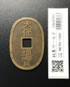 天保通宝/穴銭 背 當百 1835年代(天保6年)日本古銭 美品-1288